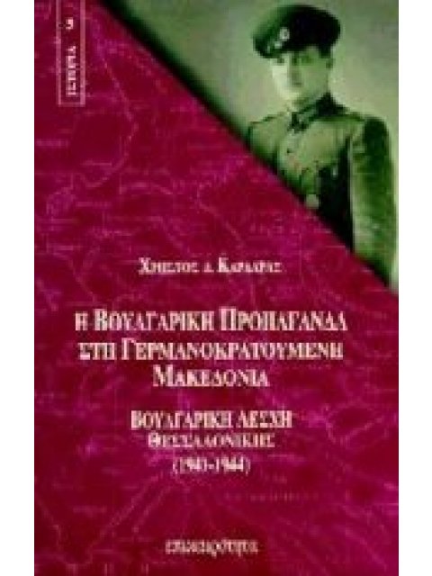 Η ΒΟΥΛΓΑΡΙΚΗ ΠΡΟΠΑΓΑΝΔΑ ΣΤΗ ΓΕΡΜΑΝΟΚΡΑΤΟΥΜΕΝΗ ΜΑΚΕΔΟΝΙΑ ΒΟΥΛΓΑΡΙΚΗ ΛΕΣΧΗ ΘΕΣΣΑΛΟΝΙΚΗΣ (1941-1944)