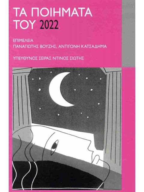 ΤΑ ΠΟΙΗΜΑΤΑ ΤΟΥ 2022