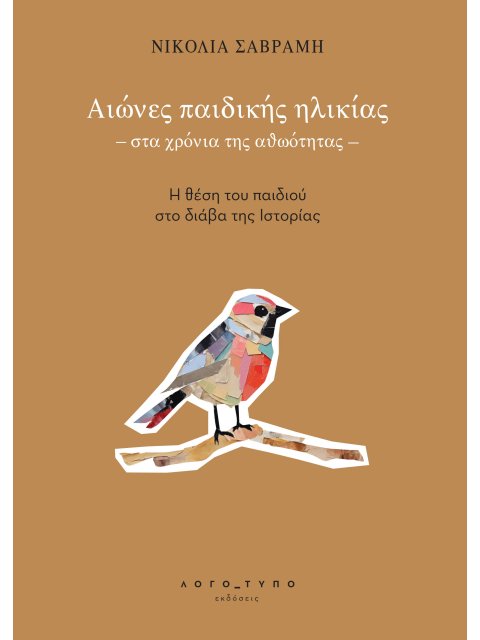 ΑΙΩΝΕΣ ΠΑΙΔΙΚΗΣ ΗΛΙΚΙΑΣ - ΣΤΑ ΧΡΟΝΙΑ ΤΗΣ ΑΘΩΟΤΗΤΑΣ - Η ΘΕΣΗ ΤΟΥ ΠΑΙΔΙΟΥ ΣΤΟ ΔΙΑΒΑ ΤΗΣ ΙΣΤΟΡΙΑΣ