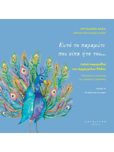 ΕΥΤΟ ΤΟ ΠΑΡΑΜΥΤΙ ΠΟΥ ΕΙΠΑ ΗΤΟ ΤΟΥ… ΛΑΪΚΑ ΠΑΡΑΜΥΘΙΑ ΤΟΥ ΑΡΧΑΓΓΕΛΟΥ ΡΟΔΟΥ. ΤΟΜΟΣ ΙΙΙ