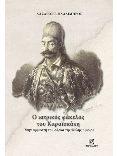 Ο ΙΑΤΡΙΚΟΣ ΦΑΚΕΛΟΣ ΤΟΥ ΚΑΡΑΪΣΚΑΚΗ. ΣΤΗΝ ΑΡΡΩΣΤΗ ΤΟΥ ΣΑΡΚΑ ΤΗΣ ΦΥΛΗΣ Η ΜΟΙΡΑ