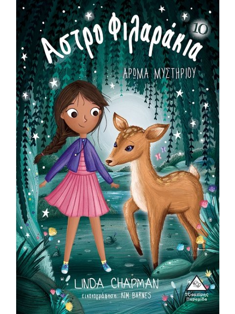 ΑΣΤΡΟΦΙΛΑΡΑΚΙΑ Νο10 - ΑΡΩΜΑ ΜΥΣΤΗΡΙΟΥ