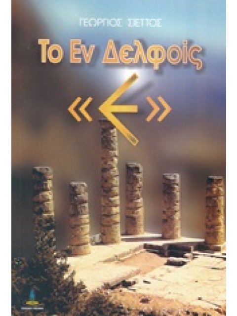 ΤΟ ΕΝ ΔΕΛΦΟΙΣ Ε