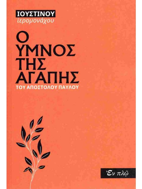 Ο ΥΜΝΟΣ ΤΗΣ ΑΓΑΠΗΣ ΤΟΥ ΑΠΟΣΤΟΛΟΥ ΠΑΥΛΟΥ