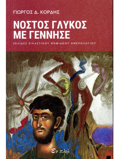 ΝΟΣΤΟΣ ΓΛΥΚΟΣ ΜΕ ΓΕΝΝΗΣΕ