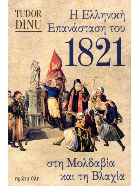 Η ΕΛΛΗΝΙΚΗ ΕΠΑΝΑΣΤΑΣΗ ΤΟΥ 1821 ΣΤΗ ΜΟΛΔΑΒΙΑ ΚΑΙ ΤΗ ΒΛΑΧΙΑ
