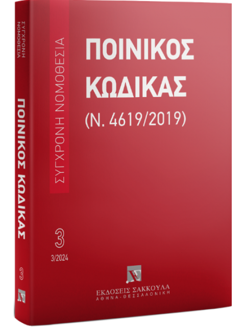 ΠΟΙΝΙΚΟΣ ΚΩΔΙΚΑΣ (Ν. 4619/2019) - 2024 17η ΕΚΔΟΣΗ