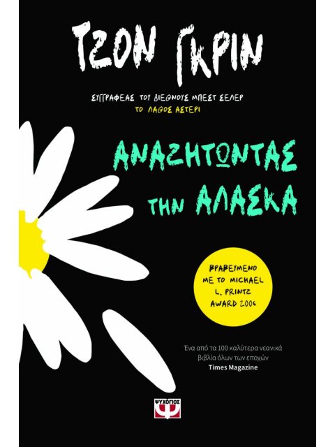 ΑΝΑΖΗΤΩΝΤΑΣ ΤΗΝ ΑΛΑΣΚΑ