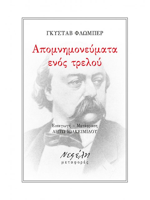 ΑΠΟΜΝΗΜΟΝΕΥΜΑΤΑ ΕΝΟΣ ΤΡΕΛΟΥ