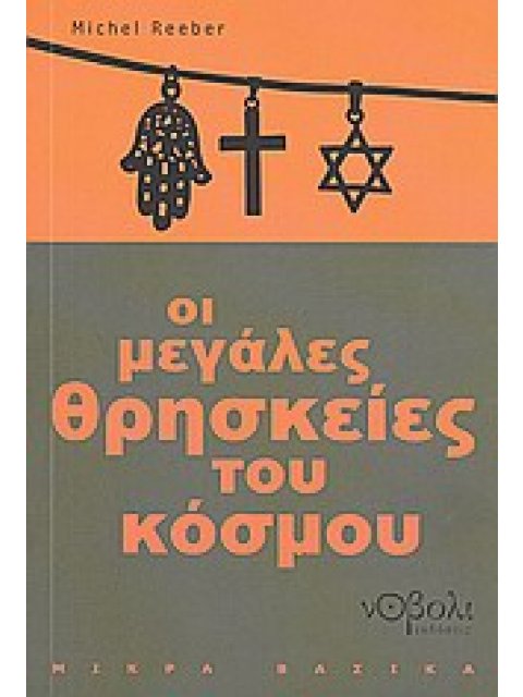 ΟΙ ΜΕΓΑΛΕΣ ΘΡΗΣΚΕΙΕΣ ΤΟΥ ΚΟΣΜΟΥ