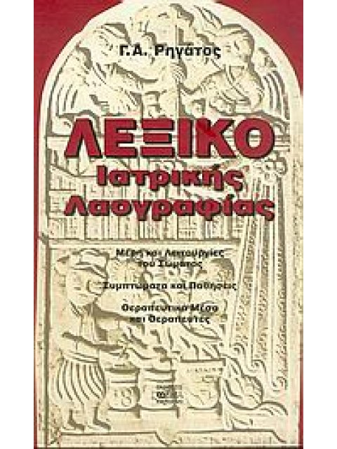 ΛΕΞΙΚΟ ΙΑΤΡΙΚΗΣ ΛΑΟΓΡΑΦΙΑΣ ΜΕΡΗ ΚΑΙ ΛΕΙΤΟΥΡΓΙΕΣ ΤΟΥ ΣΩΜΑΤΟΣ: ΣΥΜΠΤΩΜΑΤΑ ΚΑΙ ΠΑΘΗΣΕΙΣ: ΘΕΡΑΠΕΥΤΙΚΑ ΜΕ