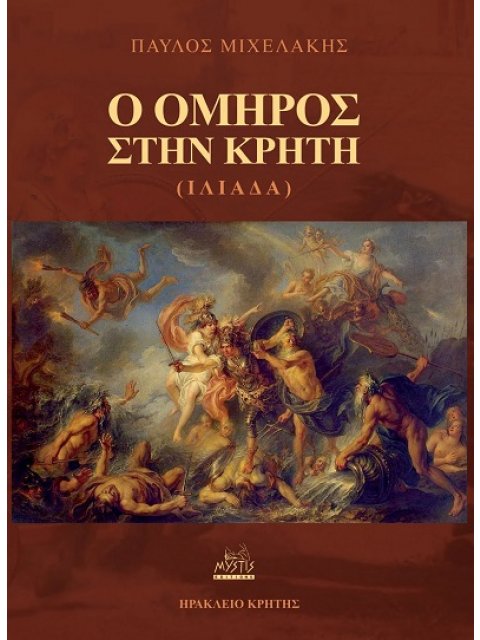 Ο ΟΜΗΡΟΣ ΣΤΗΝ ΚΡΗΤΗ (ΙΛΙΑΔΑ)
