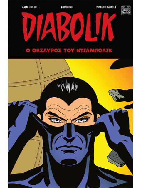 Ο ΘΗΣΑΥΡΟΣ ΤΟΥ ΝΤΙΑΜΠΟΛΙΚ