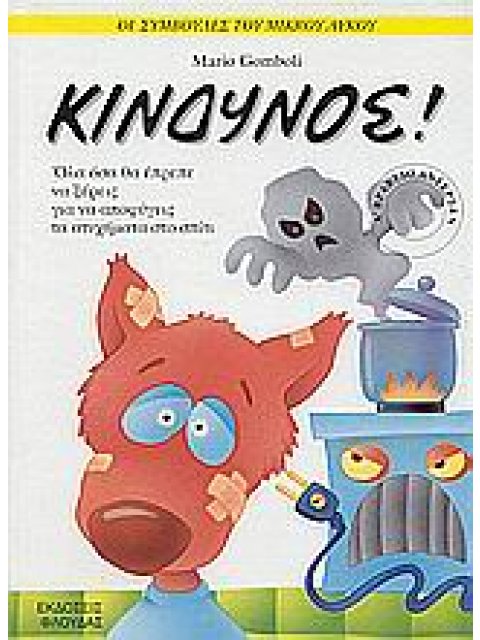 ΟΙ ΣΥΜΒΟΥΛΕΣ ΤΟΥ ΜΙΚΡΟΥ ΛΥΚΟΥ ΚΙΝΔΥΝΟΣ ΟΛΑ ΟΣΑ ΘΑ ΕΠΡΕΠΕ ΝΑ ΞΕΡΕΙΣ ΓΙΑ ΝΑ ΑΠΟΦΥΓΕΙΣ ΤΑ ΑΤΥΧΗΜΑΤΑ ΣΤΟ