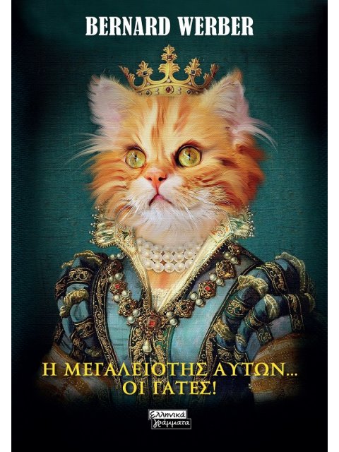 Η ΜΕΓΑΛΕΙΟΤΗΣ ΑΥΤΩΝ- ΟΙ ΓΑΤΕΣ