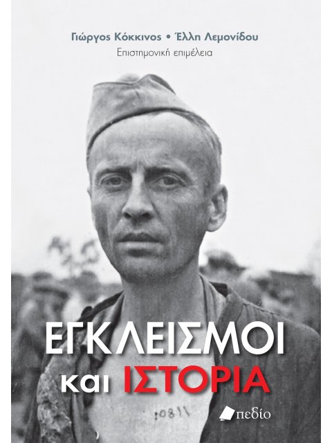 ΕΓΚΛΕΙΣΜΟΙ ΚΑΙ ΙΣΤΟΡΙΑ