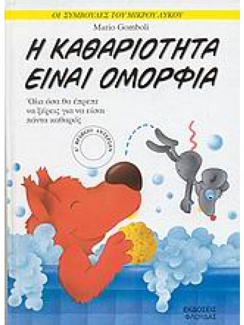 ΟΙ ΣΥΜΒΟΥΛΕΣ ΤΟΥ ΜΙΚΡΟΥ ΛΥΚΟΥ Η ΚΑΘΑΡΙΟΤΗΤΑ ΕΙΝΑΙ ΟΜΟΡΦΙΑ ΟΛΑ ΟΣΑ ΘΑ ΕΠΡΕΠΕ ΝΑ ΞΕΡΕΙΣ ΓΙΑ ΝΑ ΕΙΣΑΙ Π