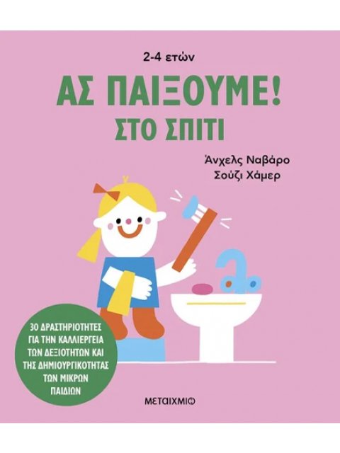 ΑΣ ΠΑΙΞΟΥΜΕ! – ΣΤΟ ΣΠΙΤΙ – 30 ΔΡΑΣΤΗΡΙΟΤΗΤΕΣ ΓΙΑ ΤΗΝ ΚΑΛΛΙΕΡΓΕΙΑ ΤΩΝ ΔΕΞΙΟΤΗΤΩΝ ΚΑΙ ΤΗΣ ΔΗΜΙΟΥΡΓΙΚΟΤ