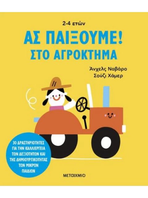 ΑΣ ΠΑΙΞΟΥΜΕ! – ΣΤΟ ΑΓΡΟΚΤΗΜΑ – 30 ΔΡΑΣΤΗΡΙΟΤΗΤΕΣ ΓΙΑ ΤΗΝ ΚΑΛΛΙΕΡΓΕΙΑ ΤΩΝ ΔΕΞΙΟΤΗΤΩΝ ΚΑΙ ΤΗΣ ΔΗΜΙΟΥΡΓ