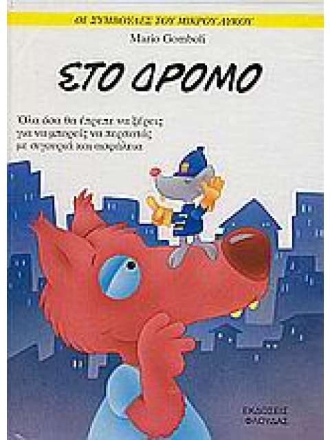 ΟΙ ΣΥΜΒΟΥΛΕΣ ΤΟΥ ΜΙΚΡΟΥ ΛΥΚΟΥ ΣΤΟ ΔΡΟΜΟ ΟΛΑ ΟΣΑ ΘΑ ΕΠΡΕΠΕ ΝΑ ΞΕΡΕΙΣ ΓΙΑ ΝΑ ΜΠΟΡΕΙΣ ΝΑ ΠΕΡΠΑΤΑΣ ΜΕ ΣΙ