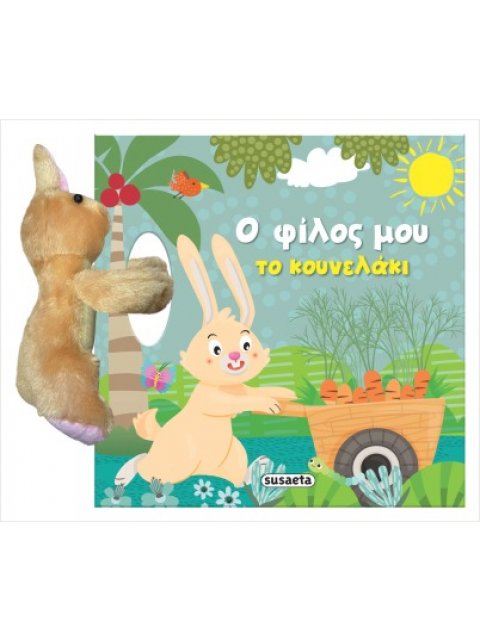 Ο ΦΙΛΟΣ ΜΟΥ ΤΟ ΚΟΥΝΕΛΑΚΙ