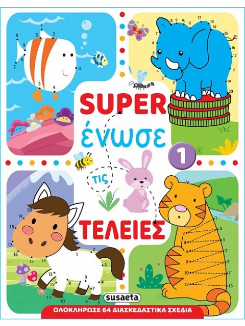 SUPER ΕΝΩΣΕ ΤΙΣ ΤΕΛΕΙΕΣ 1