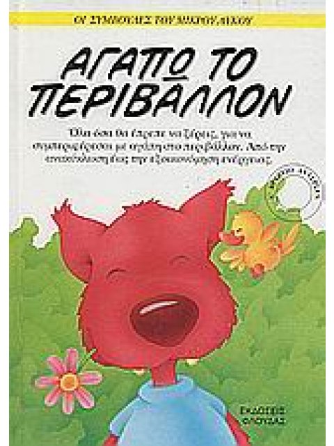 ΟΙ ΣΥΜΒΟΥΛΕΣ ΤΟΥ ΜΙΚΡΟΥ ΛΥΚΟΥ ΑΓΑΠΩ ΤΟ ΠΕΡΙΒΑΛΛΟΝ ΟΛΑ ΟΣΑ ΘΑ ΕΠΡΕΠΕ ΝΑ ΞΕΡΕΙΣ ΓΙΑ ΝΑ ΣΥΜΠΕΡΙΦΕΡΕΣΑΙ 