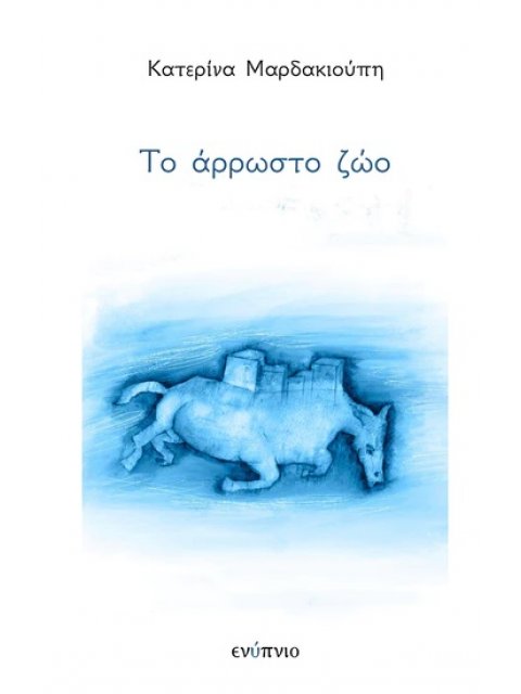 ΤΟ ΑΡΡΩΣΤΟ ΖΩΟ