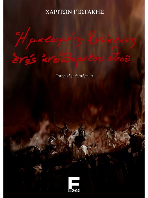 Η ματωμένη ανάσταση ενός ανύπαρκτου θεού