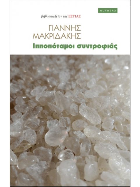 Ιπποπόταμοι συντροφιάς