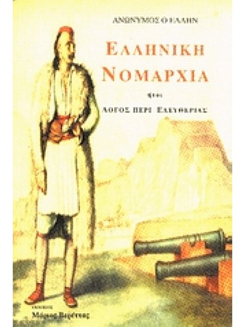 ΕΛΛΗΝΙΚΗ ΝΟΜΑΡΧΙΑ ΗΤΟΙ ΛΟΓΟΣ ΠΕΡΙ ΕΛΕΥΘΕΡΙΑΣ