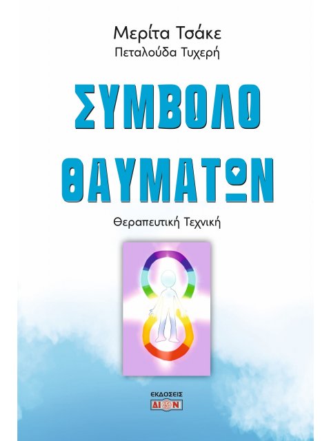 ΣΥΜΒΟΛΟ ΘΑΥΜΑΤΩΝ