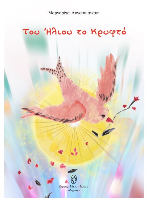 ΤΟΥ ΗΛΙΟΥ ΤΟ ΚΡΥΦΤΟ