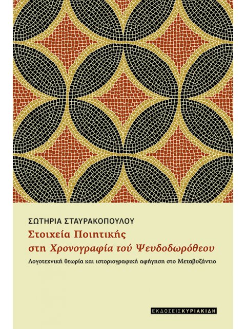 ΣΤΟΙΧΕΙΑ ΠΟΙΗΤΙΚΗΣ ΣΤΗ ΧΡΟΝΟΓΡΑΦΙΑ ΤΟΥ ΨΕΥΔΟΔΩΡΟΘΕΟΥ ΛΟΓΟΤΕΧΝΙΚΗ ΘΕΩΡΙΑ ΚΑΙ ΙΣΤΟΡΙΟΓΡΑΦΙΚΗ ΑΦΗΓΗΣΗ Σ