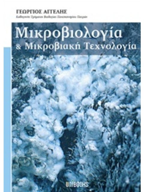 ΜΙΚΡΟΒΙΟΛΟΓΙΑ ΚΑΙ ΜΙΚΡΟΒΙΑΚΗ ΤΕΧΝΟΛΟΓΙΑ