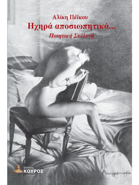 ΗΧΗΡΑ ΑΠΟΣΙΩΠΗΤΙΚΑ...