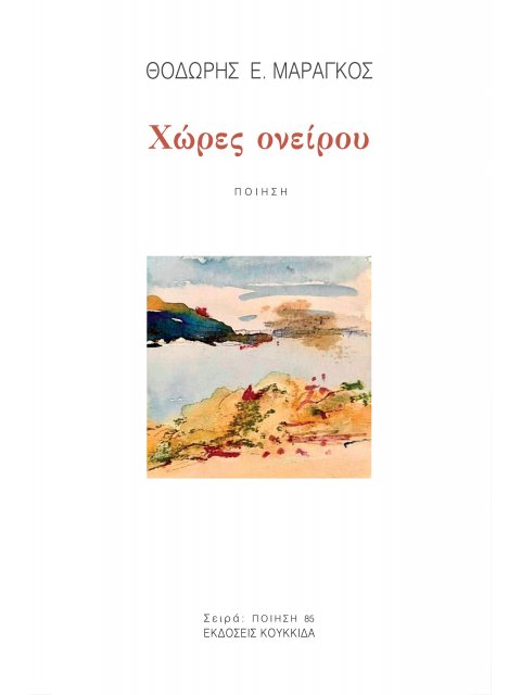 ΧΩΡΕΣ ΟΝΕΙΡΟΥ