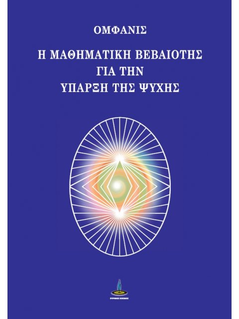 Η ΜΑΘΗΜΑΤΙΚΗ ΒΕΒΑΙΟΤΗΣ ΓΙΑ ΤΗΝ ΥΠΑΡΞΗ ΤΗΣ ΨΥΧΗΣ