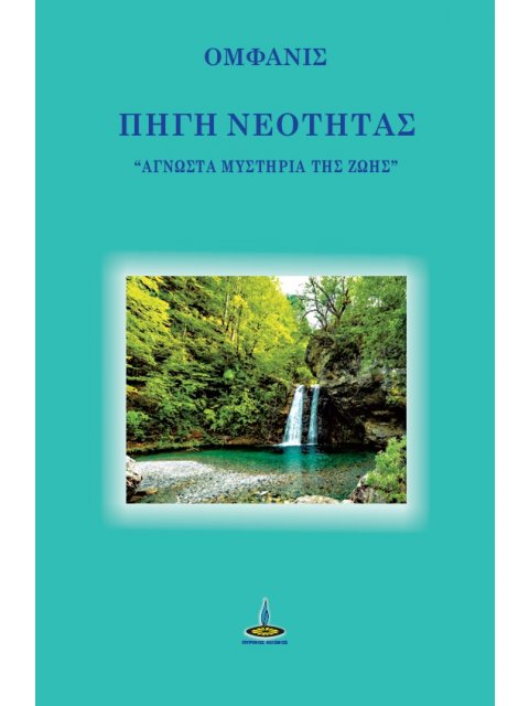 ΠΗΓΗ ΝΕΟΤΗΤΑΣ ΑΓΝΩΣΤΑ ΜΥΣΤΗΡΙΑ ΤΗΣ ΖΩΗΣ