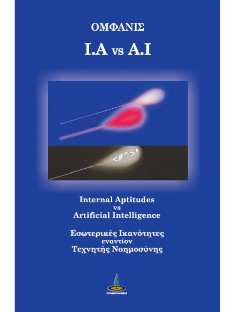 I.A VS A.I INTERNAL APTITUDES VS ARTIFICIAL INTELLIGENCE. ΕΣΩΤΕΡΙΚΕΣ ΙΚΑΝΟΤΗΤΕΣ ΕΝΑΝΤΙΟΝ ΤΕΧΝΗΤΗΣ ΝΟ