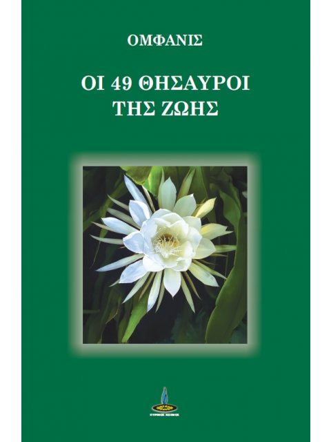 ΟΙ 49 ΘΗΣΑΥΡΟΙ ΤΗΣ ΖΩΗΣ
