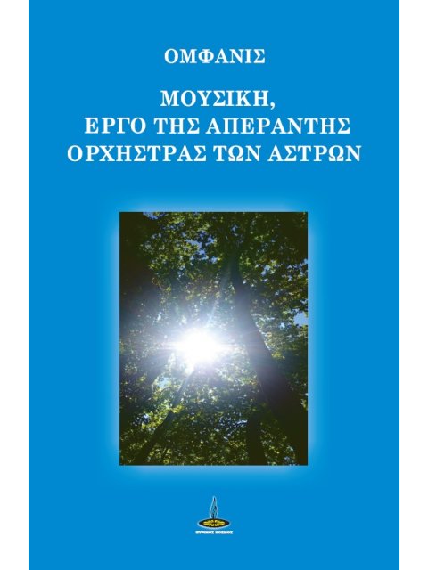 ΜΟΥΣΙΚΗ, ΕΡΓΟ ΤΗΣ ΑΠΕΡΑΝΤΗΣ ΟΡΧΗΣΤΡΑΣ ΤΩΝ ΑΣΤΡΩΝ