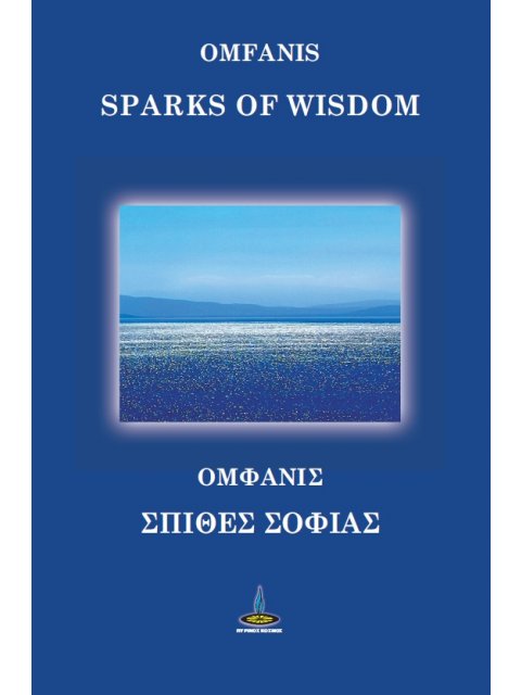 ΣΠΙΘΕΣ ΣΟΦΙΑΣ