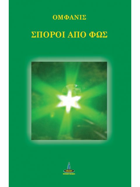 ΣΠΟΡΟΙ ΑΠΟ ΦΩΣ