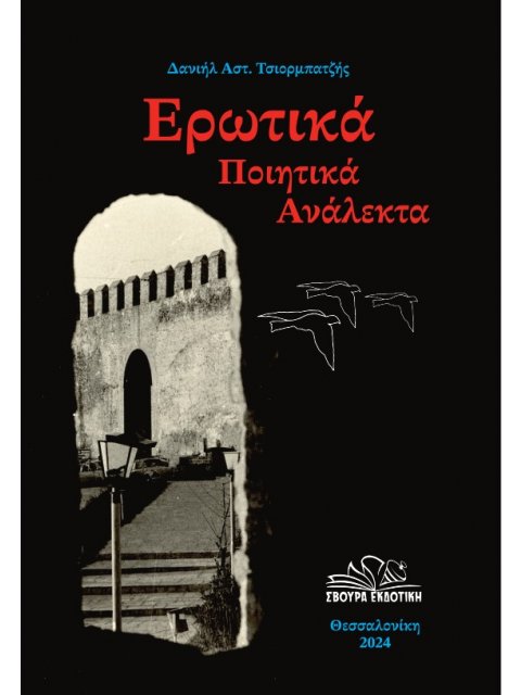 ΕΡΩΤΙΚΑ ΠΟΙΗΤΙΚΑ ΑΝΑΛΕΚΤΑ