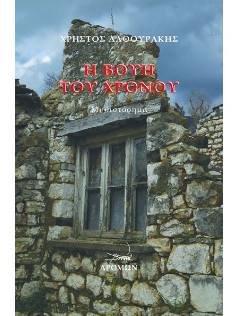 Η ΒΟΥΗ ΤΟΥ ΧΡΟΝΟΥ