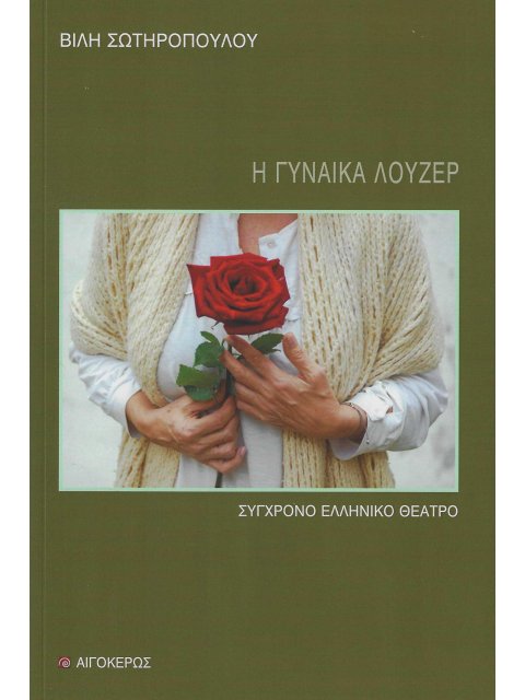 Η ΓΥΝΑΙΚΑ ΛΟΥΖΕΡ