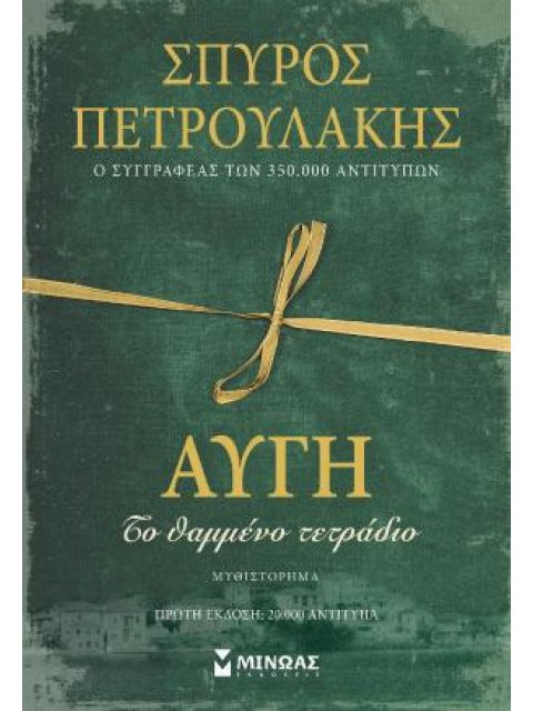 ΑΥΓΗ, ΤΟ ΘΑΜΜΕΝΟ ΤΕΤΡΑΔΙΟ