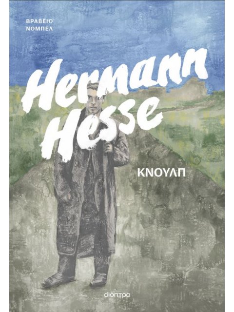 ΚΝΟΥΛΠ - ΤΡΕΙΣ ΙΣΤΟΡΙΕΣ ΑΠΟ ΤΗ ΖΩΗ ΤΟΥ ΚΝΟΥΛΠ