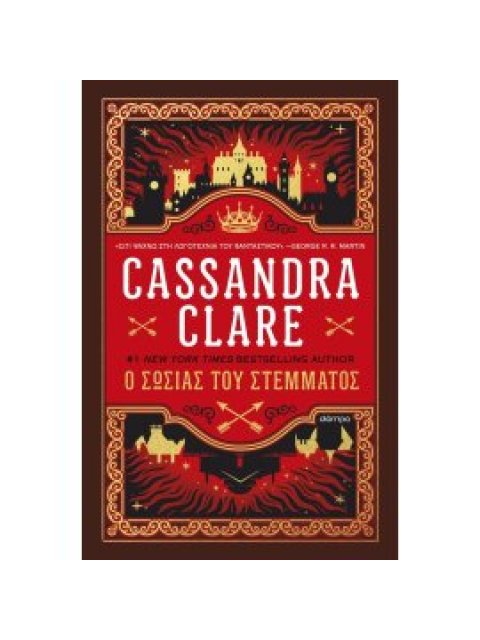 Ο ΣΩΣΙΑΣ ΤΟΥ ΣΤΕΜΜΑΤΟΣ